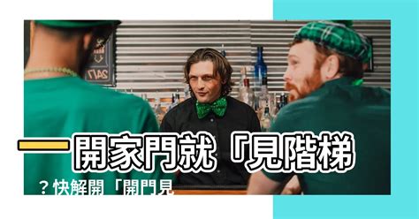 開門見樓梯|開門見樓梯恐破財！住家大門風水7禁忌 化解方法一次。